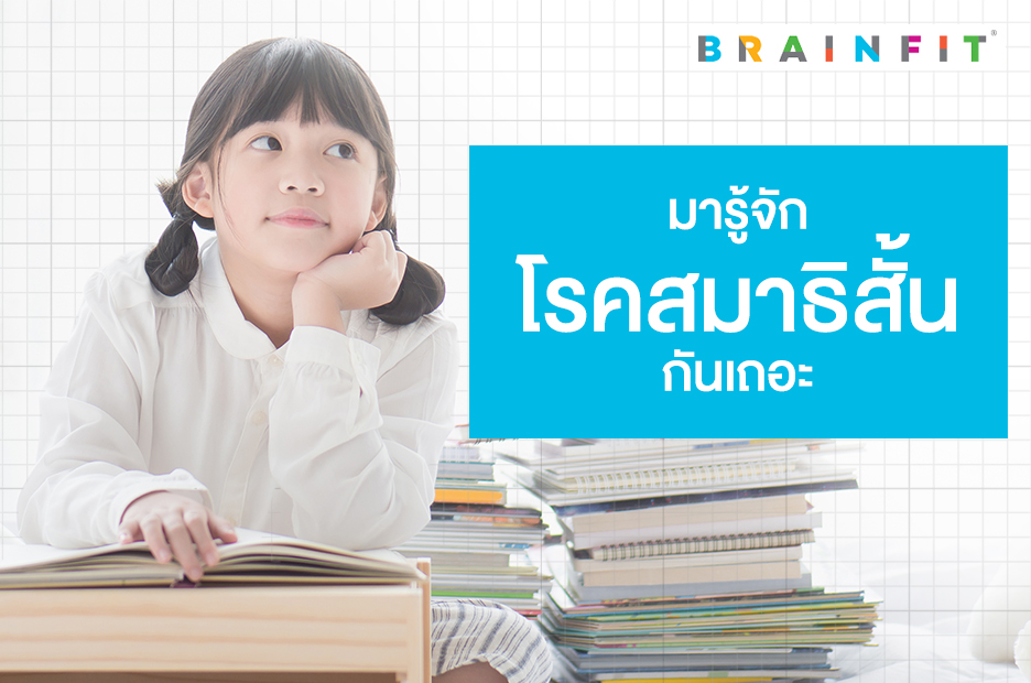 โรคสมาธิสั้น คืออะไร?