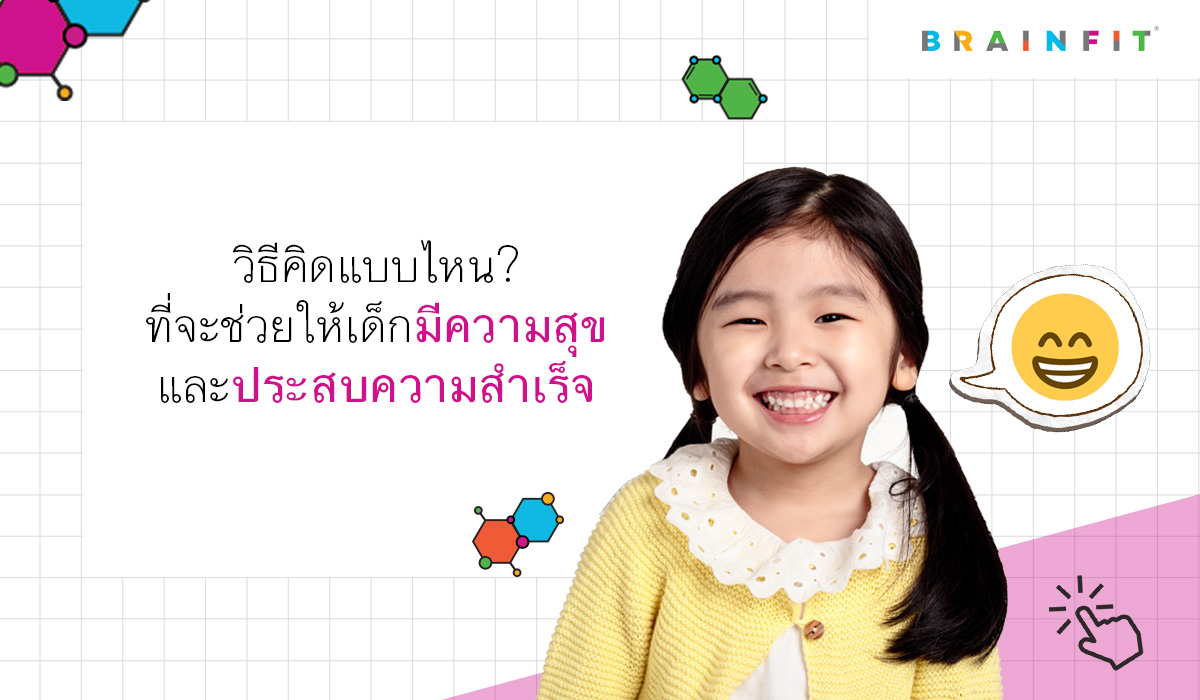 Growth Mindset วิธีคิดที่ช่วยให้เด็กมีความสุขและประสบความสำเร็จ 